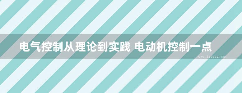 电气控制从理论到实践 电动机控制一点通